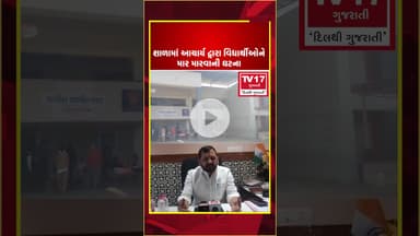 ગાંધીનગરમાં શાળાના આચાર્ય દ્વારા વિદ્યાર્થીઓને નિર્દયતાપૂર્વક માર મારવાની ચોંકાવનારી ઘટના સામે આવી