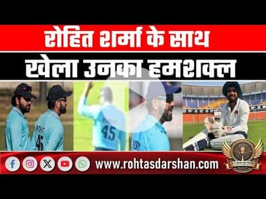 रोहित शर्मा के साथ खेला उनका हमशक्‍ल! मुंबई का खिलाड़ी अचानक बन गया चर्चा का केंद्र