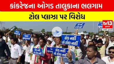 Banaskantha | કાંકરેજના ઓગડ તાલુકાના ભલગામ ટોલ પ્લાઝા પર વિરોધ | tv13 Gujarati