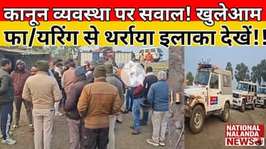सोहसराय हॉल्ट बना रणक्षेत्र, हथि/यारबंद बद/माशों का तांडव; गो/ली व लाठी से ह/मला #nationalnalandanew