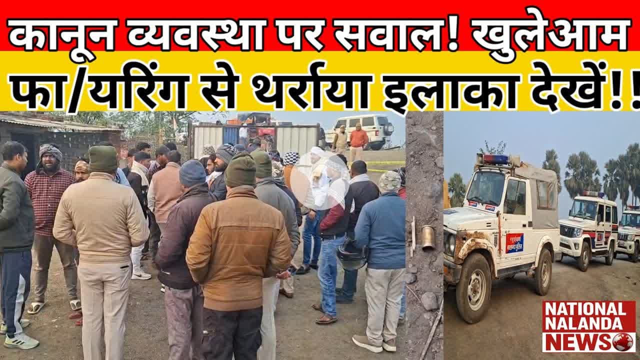 सोहसराय हॉल्ट बना रणक्षेत्र, हथि/यारबंद बद/माशों का तांडव; गो/ली व लाठी से ह/मला #nationalnalandanew