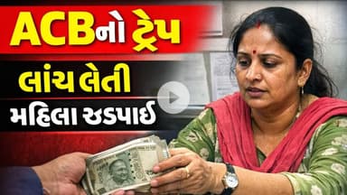 SABARKANTHA :   હિંમતનગરમાં એસીબીની મોટી કાર્યવાહી