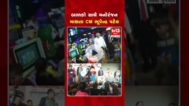 રમશે બાળક, ખીલશે બાળક અભિયાન અંતર્ગત બાળકો સાથે મનોરંજન માણતા CM ભૂપેન્દ્ર પટેલ | tv13gujarati