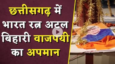 छत्तीसगढ़ में भारत रत्न अटल बिहारी वाजपयी का अपमान | Atal Bihari Vajpayee's Insult in Chhattisgarh