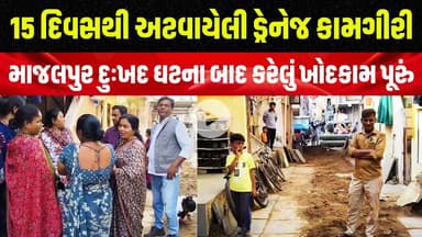 નવાયાર્ડના સરસ્વતી નગરમાં 15 દિવસથી અટવાયેલી ડ્રેનેજ કામગીરી, લોકો પરેશાન