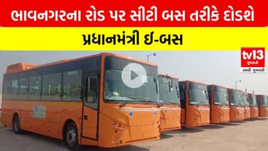 Bhavnagar | ભાવનગરના રોડ પર સીટી બસ તરીકે દોડશે પ્રધાનમંત્રી ઈ-બસ | tv13 Gujarati