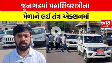 Junagadh | જૂનાગઢમાં મહાશિવરાત્રીના મેળાને લઈ તંત્ર એક્શનમાં | tv13 Gujarati