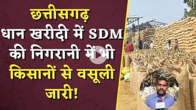 Balrampur किसान परेशान! Dhan Kharidi में SDM की निगरानी में भी किसानों से वसूली | CG Dhan Kharidi