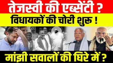 तेजस्वी की एब्सेंटी ? विधायकों की चोरी शुरू!मांझी सवालों की घिरे में?