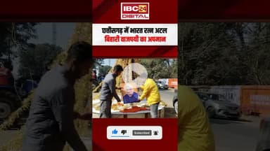 छत्तीसगढ़ में भारत रत्न अटल बिहारी वाजपयी का अपमान | Atal Bihari Vajpayee's Insult in Chhattisgarh