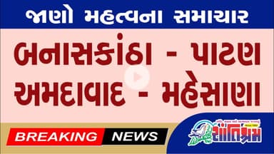 આજના મહત્વના સમાચાર  #fatafatnews #gujaratinews Shantishram News