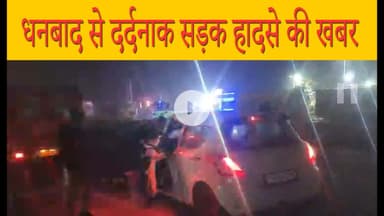 धनबाद से दर्दनाक सड़क हादसे की खबर#roadsafety #roadaccident #news #hindinews #dhanbad #rajganj