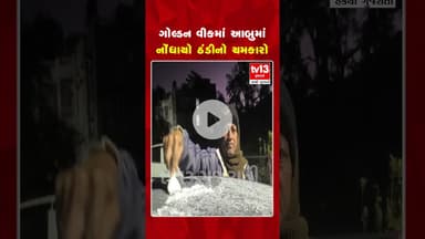 ગોલ્ડન વીકમાં આબુમાં નોંધાયો ઠંડીનો ચમકારો