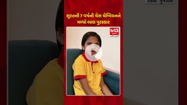 સુરતની 7 વર્ષની ચેસ ચેમ્પિયનને મળ્યો બાલ પુરસ્કાર | tv13gujarati