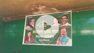 हज़ारीबाग: मनरेगा का नाम बदलने के विरोध में झामुमो का हजारीबाग में ज़ोरदार प्रदर्शन