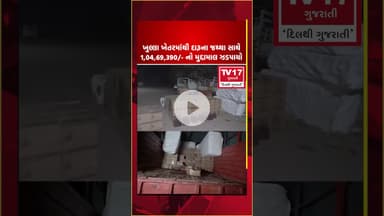 અમરેલી જિલ્લાના ખાંભા તાલુકાના ખુલ્લા ખેતરમાંથી દારૂના જથ્થા સાથે 1,04,69,390/- નો મુદ્દામાલ ઝડપાયો