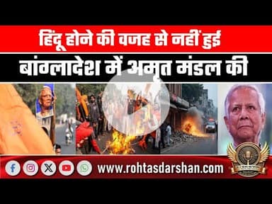 हिंदू होने की वजह से नहीं हुई बांग्लादेश में अमृत मंडल की हत्या, यूनुस सरकार ने बता दिया गुंडा