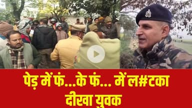 पेड़ में फं...के फं... में ल#टका  दीखा युवक