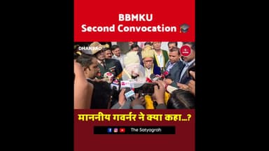 BBMKU दीक्षांत समारोह में माननीय राज्यपाल ने क्या कहा, सुनिए...#BBMKU #Convocation