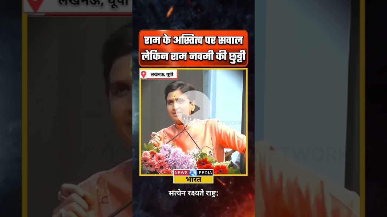 राम हुए या नहीं इस पर केस, लेकिन रामनवमी की छुट्टी। #kumarvishwas #newsopedia #viralvideo #shreeram