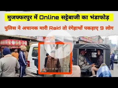 Muzaffarpur में Online Betting का भंडाफोड़: Police ने अचानक मारी Raid  तो रंगेहाथों पकड़ाए 9 लोग