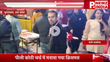 पीली कोठी चर्च में मनाया गया क्रिसमस,मुरादाबाद, उत्तर प्रदेश।  @pnewzindia