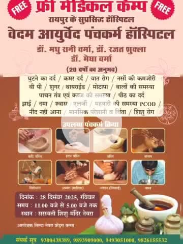 तिल्दा: सरस्वती शिशु मंदिर नेवरा में रविवार को आयोजित किया जाएगा फ्री मेडिकल कैंप