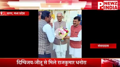 दिग्विजय-जीतू से मिले राजकुमार धनोरा,सागर, मध्य प्रदेश।  @pnewzindia