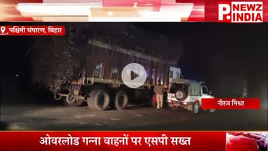 ओवरलोड गन्ना वाहनों पर एसपी सख्त,पश्चिमी चंपारण, बिहार।  @pnewzindia