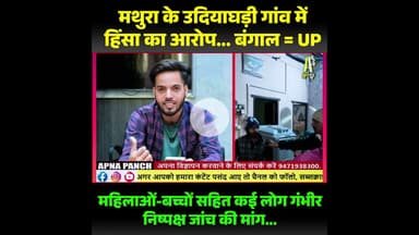 मथुरा के उदियाघड़ी गांव में हिंसा का आरोप, महिलाओं-बच्चों सहित कई लोग गंभीर...