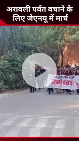 महरौली: अरावली को बचाने के लिए जेएनयू कैंपस में छात्रों का सरकार के खिलाफ मार्च