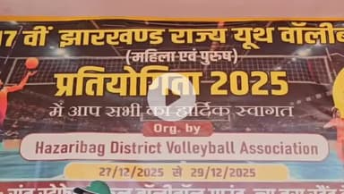 हज़ारीबाग: 17वीं झारखंड यूथ वॉलीबॉल प्रतियोगिता का आयोजन, नेशनल टीम के लिए 480 से अधिक खिलाड़ी हजारीबाग पहुंचे