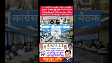 इंदिरा भवन में कांग्रेस कार्यसमिति की अहम बैठक #kesarikiawaaz #shorts #congress #rahulgandhi #short