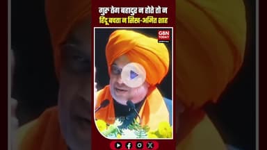 "गुरु तेग बहादुर न होते तो न हिंदू बचता, न सिख: अमित शाह" #AmitShah #GuruTeghBahadurJi #HomeMinister