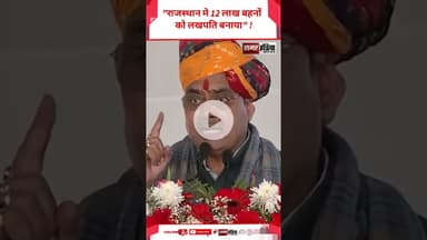 "राजस्थान मे 12 लाख बहनों को लखपति बनाया" ! -Cm Bhajanlal Sharma #shortsviral #hindinews