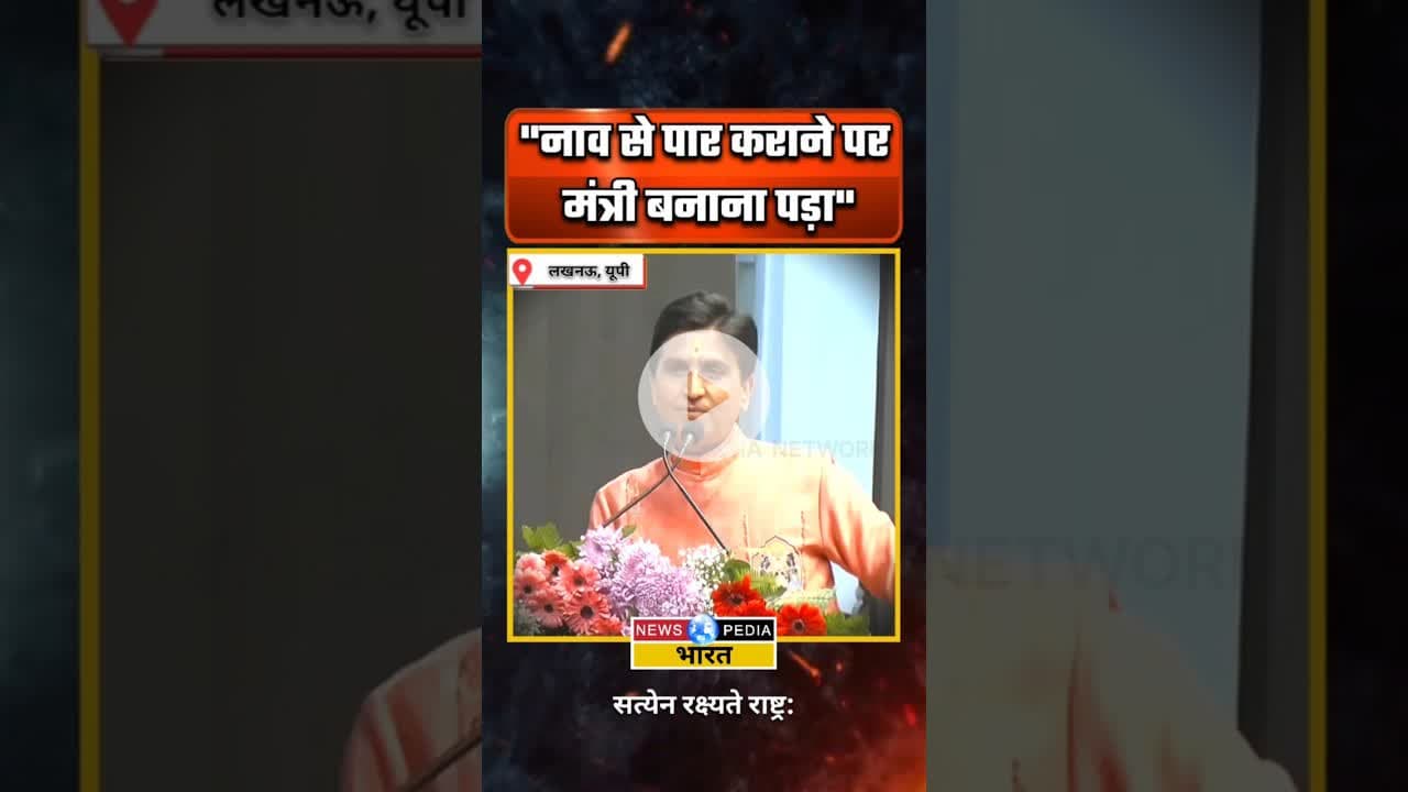 संजय निषाद को मंत्री बनाना पड़ा। #kumarvishwas #sanjaynishad #newsopedia #viralvideo #shorts