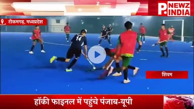 हॉकी फाइनल में पहुंचे पंजाब-यूपी,टीकमगढ़, मध्यप्रदेश।  @pnewzindia