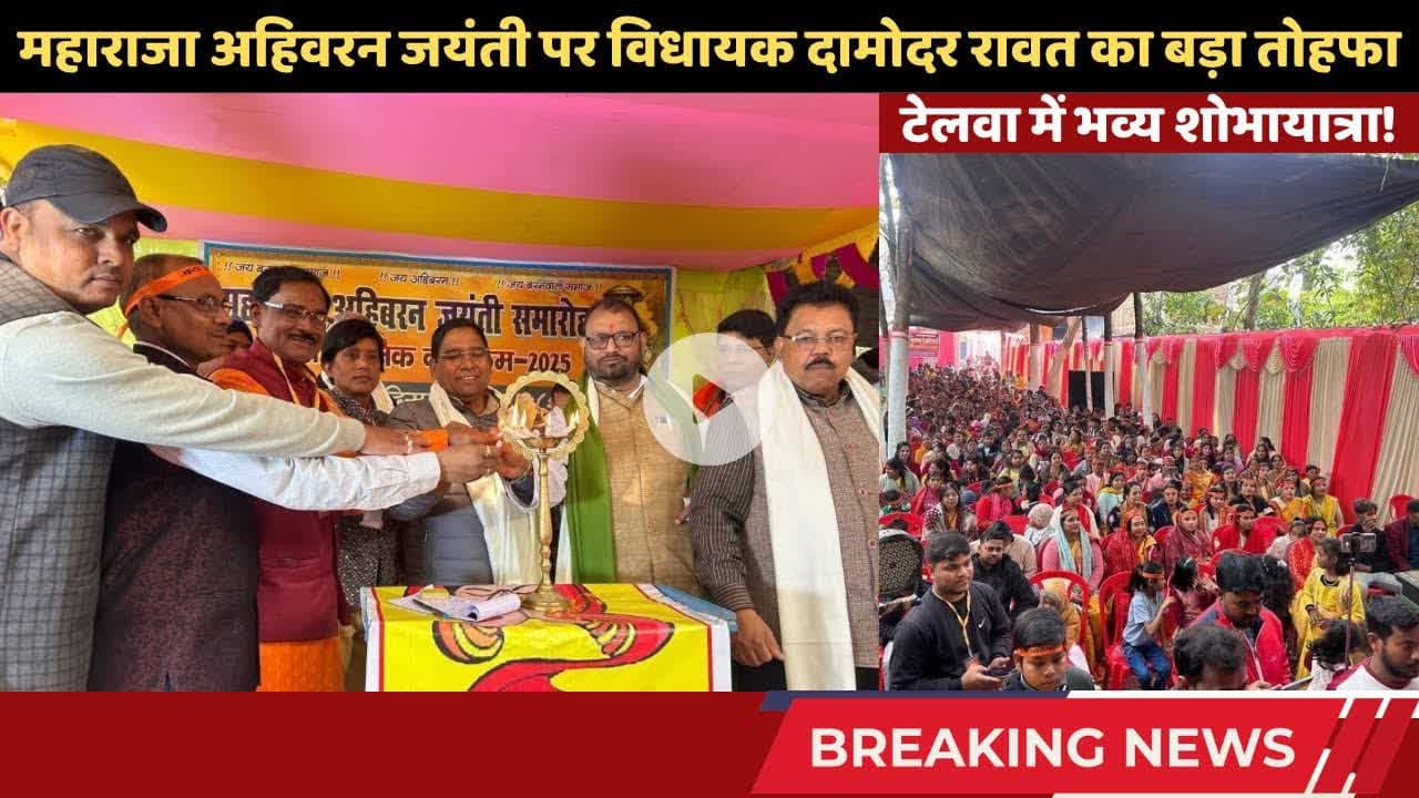 टेलवा में भव्य शोभायात्रा! महाराजा अहिवरन जयंती पर विधायक दामोदर रावत का बड़ा तोहफा #telwa #simultala