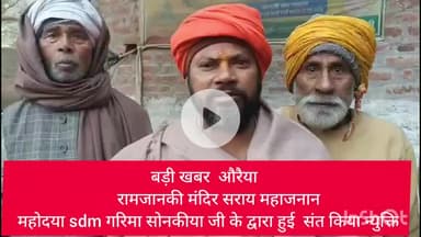 बड़ी खबर 
         रामजानकी मंदिर सराय महाजनान आज  महोदया sdm गरिमा सोनकीया जी के द्वारा 
साधु कि न्युक्ति की गई ##