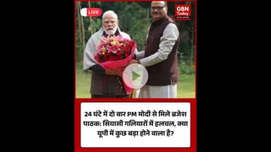 PM मोदी और ब्रजेश पाठक की मुलाकात: यूपी की राजनीति में बड़े उलटफेर के संकेत! #UPPolitics #pmmodi