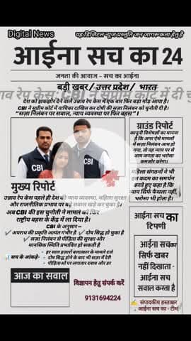 “सवाल सिर्फ एक… बेटी कब सुरक्षित होगी? | उन्नाव केस | आईना सच का 24” #UnnaoCase
#JusticeForWomen