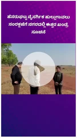 ಯೆಲಹಂಕ: ಹೆಸರುಘಟ್ಟ ನೈಸರ್ಗಿಕ ಹುಲ್ಲುಗಾವಲು ಸಂರಕ್ಷಣೆಗೆ ನಗರದಲ್ಲಿ ಈಶ್ವರ ಖಂಡ್ರೆ ಸೂಚನೆ