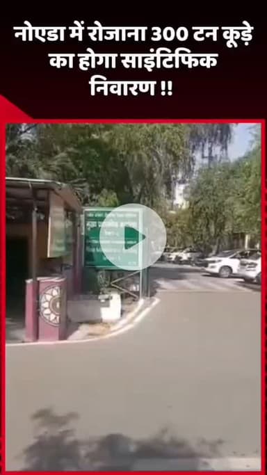 दादरी: नोएडा में रोजाना 300 टन कूड़े का होगा वैज्ञानिक निवारण