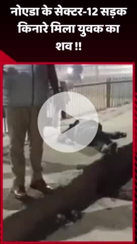 दादरी: नोएडा के सेक्टर-12 सड़क किनारे मिला युवक का शव