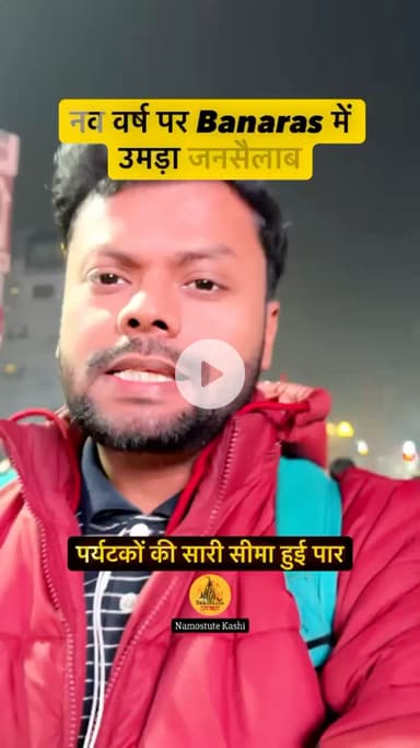 नव वर्ष पर banaras में उमड़ा जनसैलाब