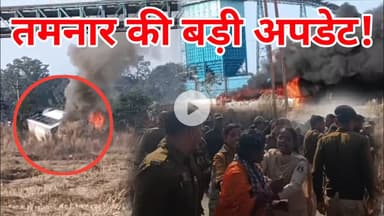 रायगढ़ के तमनार में अचानक बदले हालात | प्रशासन अलर्ट | तमनार लेटेस्ट अपडेट #tamnaar #raigad #jashpur