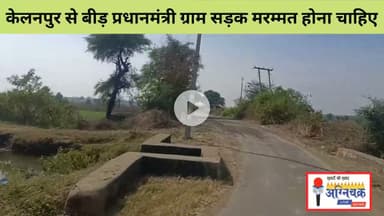 #kelanpur2beed पीएमजीएस मामूली मरम्मत हो तो सड़क की दशा बदल जाएगी। #pmgsy