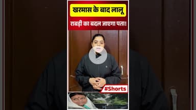 खरमास के बाद लालू, राबड़ी का बदल जाएगा पता!