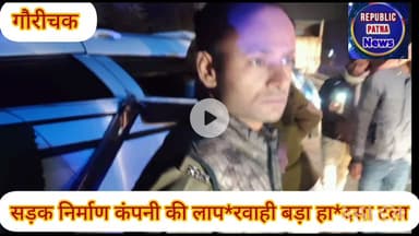 पटना गया राजकीय राजपथ एक पर सड़क निर्माण कंपनी की लाप*रवाही,बड़ा हा*दसा टला