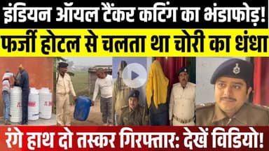 NH-33 पर इंडियन ऑयल टैंकर से तेल चोरी का भंडाफोड़ | फर्जी होटल से चलता तस्करी  का खेल | LNB-9 News